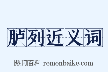 胪列近义词是什么意思的图片